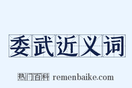 委武近义词是什么意思的图片